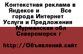 Контекстная реклама в Яндексе и Google - Все города Интернет » Услуги и Предложения   . Мурманская обл.,Североморск г.